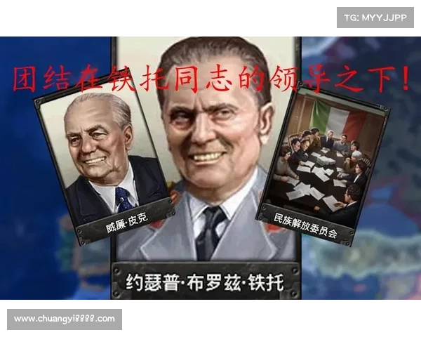 约瑟普·布罗兹·铁托的领导传奇与南斯拉夫的历史转型之路 约瑟普·布罗兹·铁托的领导传奇与南斯拉夫的历史转型之路