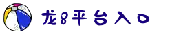 龙8-long8(头号玩家)国际唯一官方网站